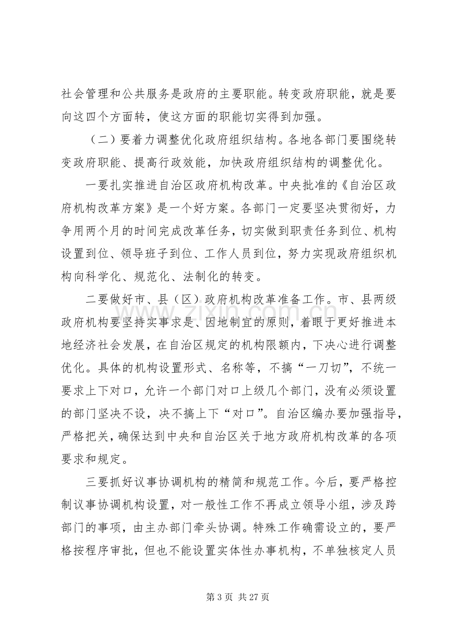 宁夏自治区政府机构改革实施方案.docx_第3页