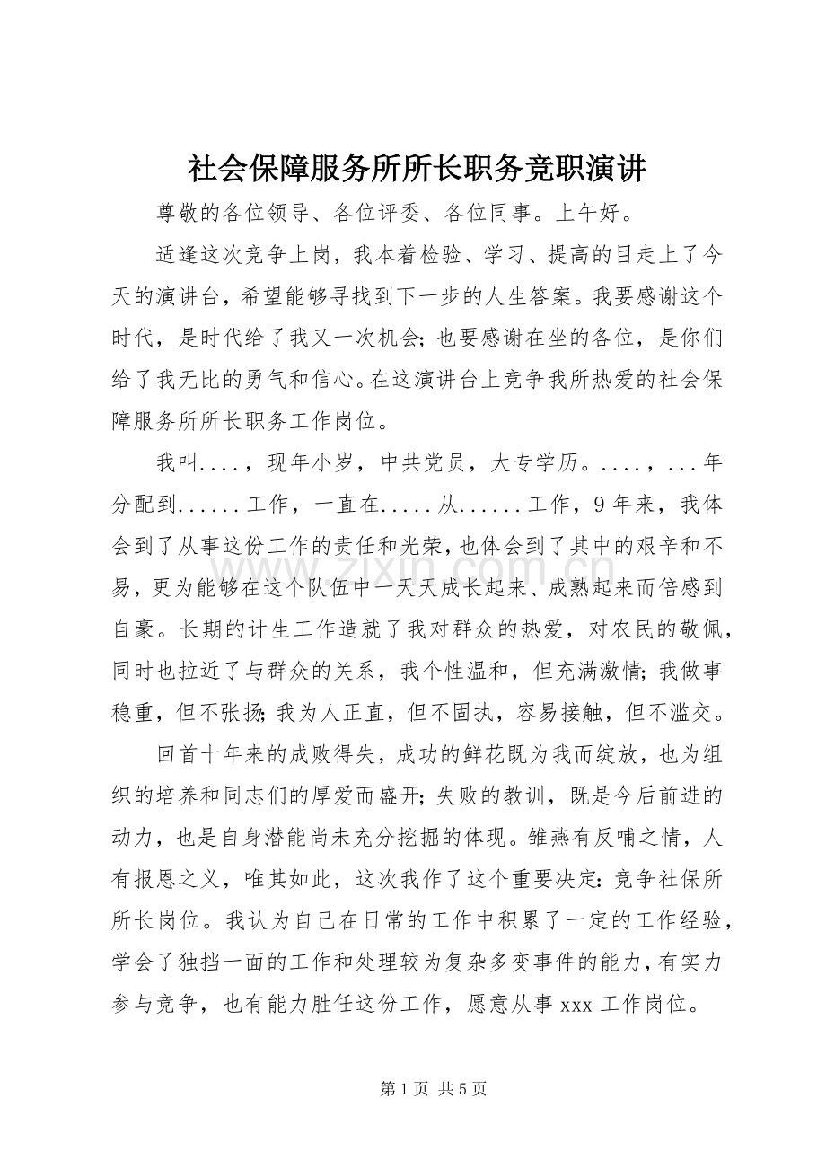 社会保障服务所所长职务竞职演讲.docx_第1页