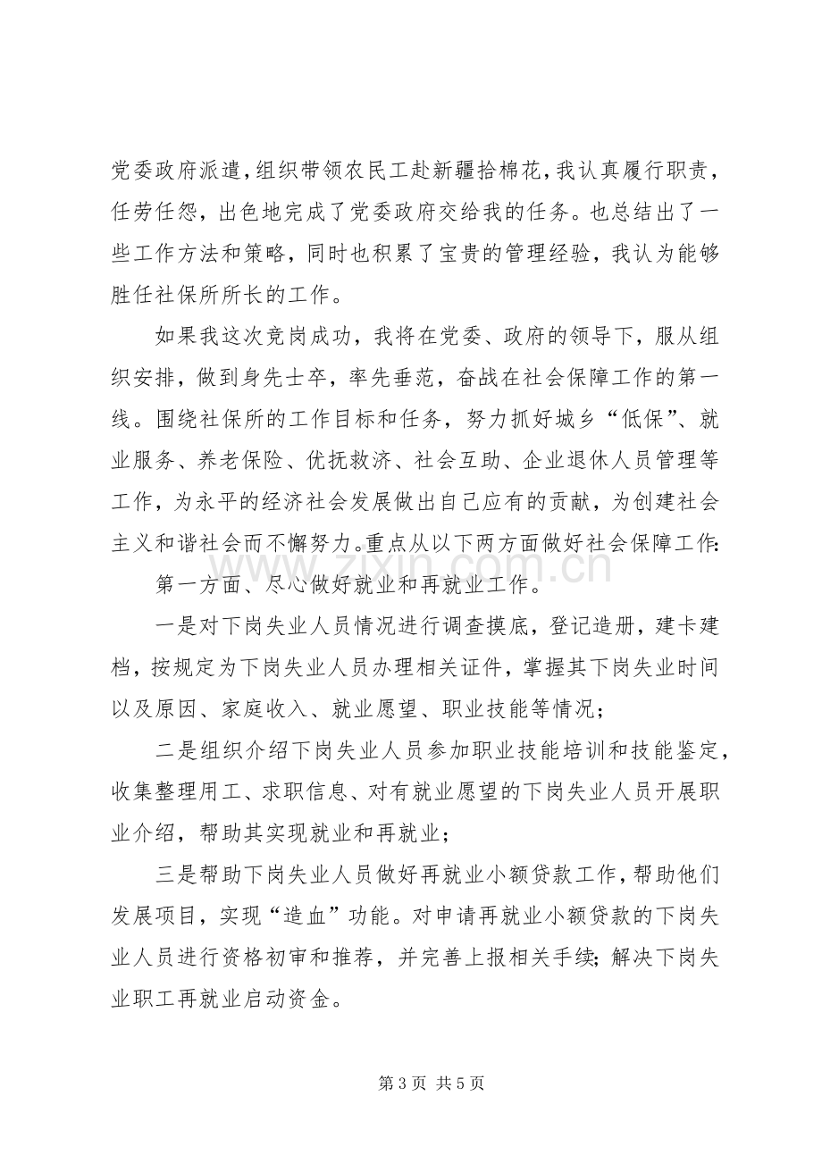 社会保障服务所所长职务竞职演讲.docx_第3页