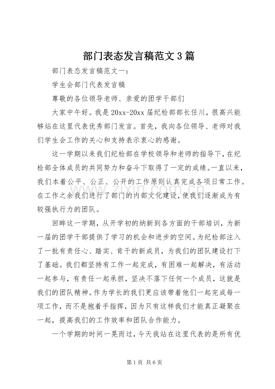 部门表态发言稿范文3篇.docx_第1页