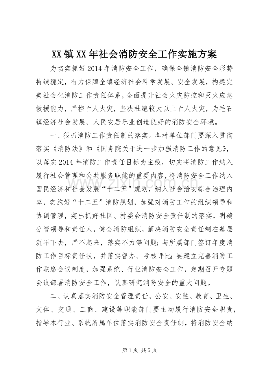 XX镇XX年社会消防安全工作方案.docx_第1页