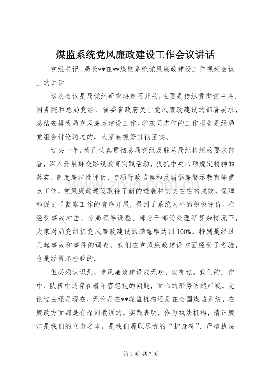 煤监系统党风廉政建设工作会议讲话.docx_第1页