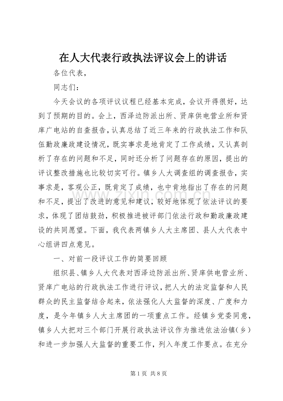 在人大代表行政执法评议会上的讲话.docx_第1页