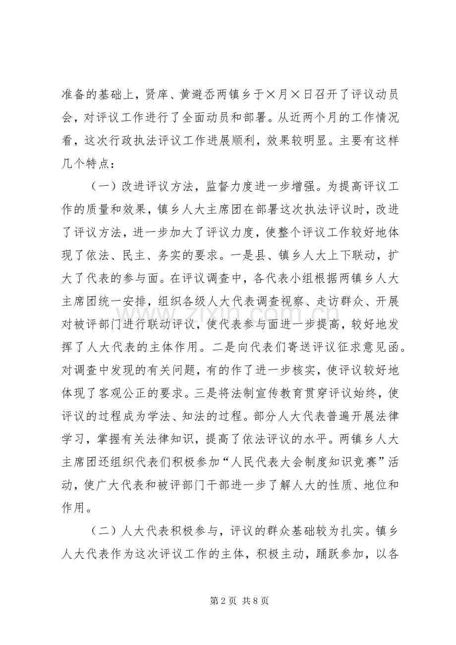 在人大代表行政执法评议会上的讲话.docx_第2页