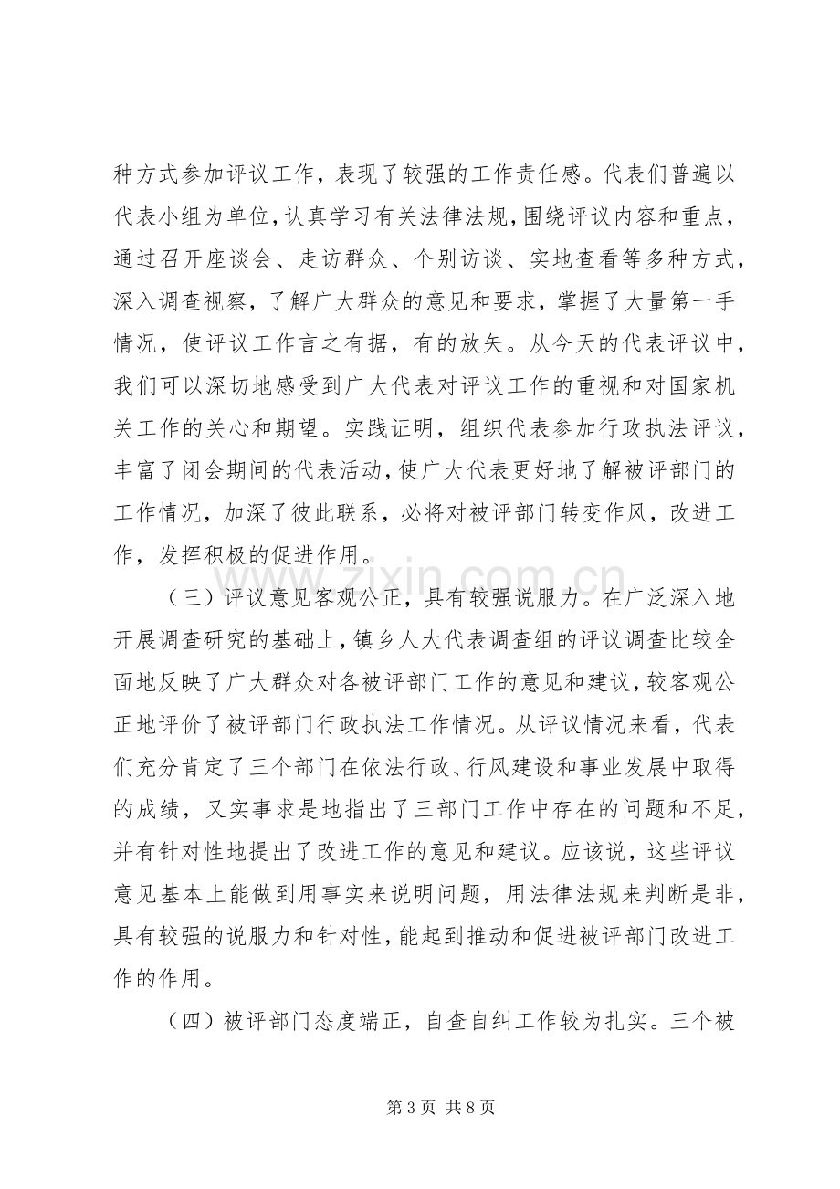 在人大代表行政执法评议会上的讲话.docx_第3页