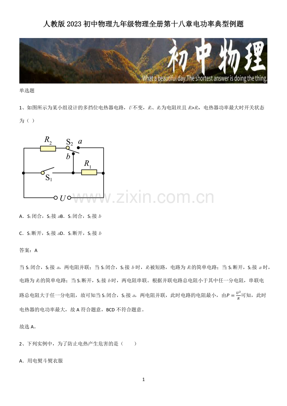 人教版2023初中物理九年级物理全册第十八章电功率典型例题.pdf_第1页