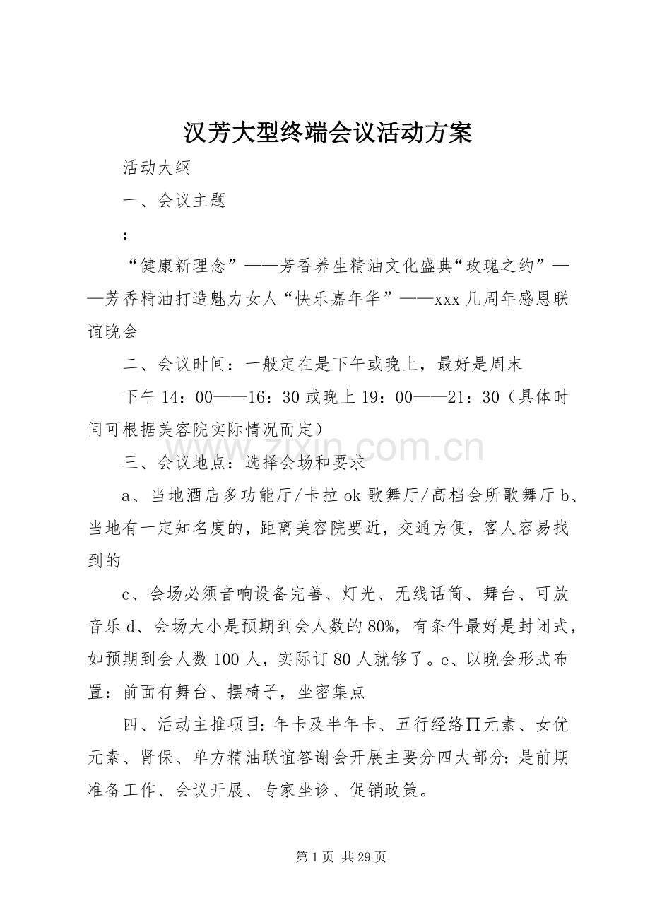 汉芳大型终端会议活动实施方案.docx_第1页