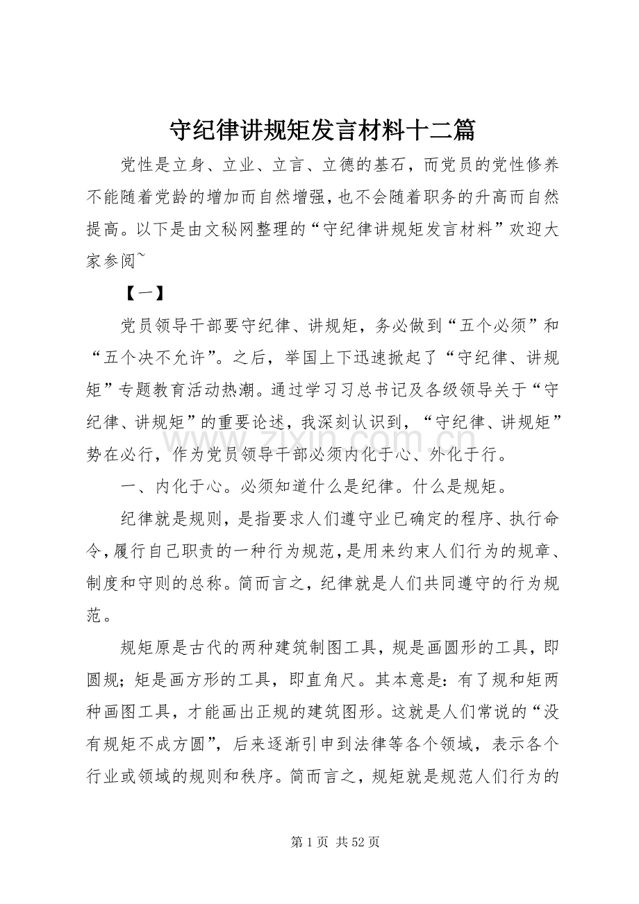 守纪律讲规矩发言材料十二篇.docx_第1页