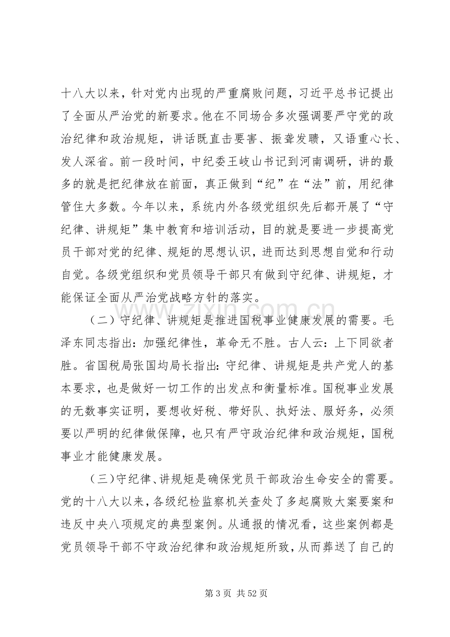 守纪律讲规矩发言材料十二篇.docx_第3页