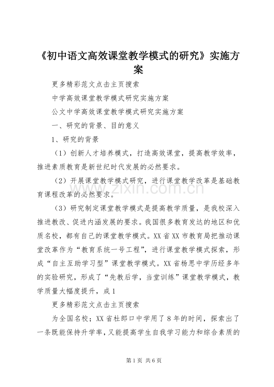 《初中语文高效课堂教学模式的研究》方案.docx_第1页