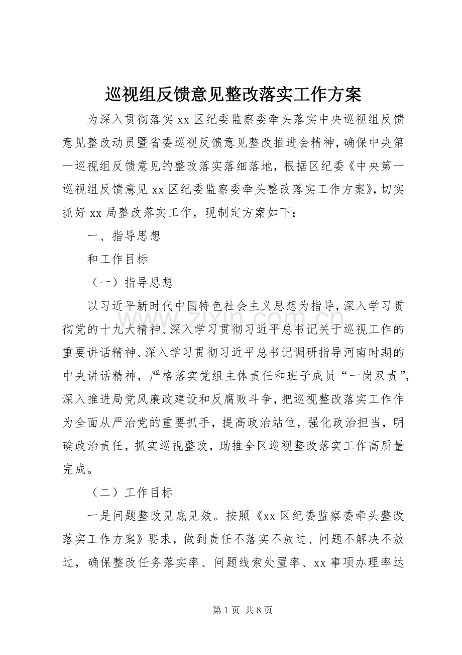 巡视组反馈意见整改落实工作实施方案.docx_第1页