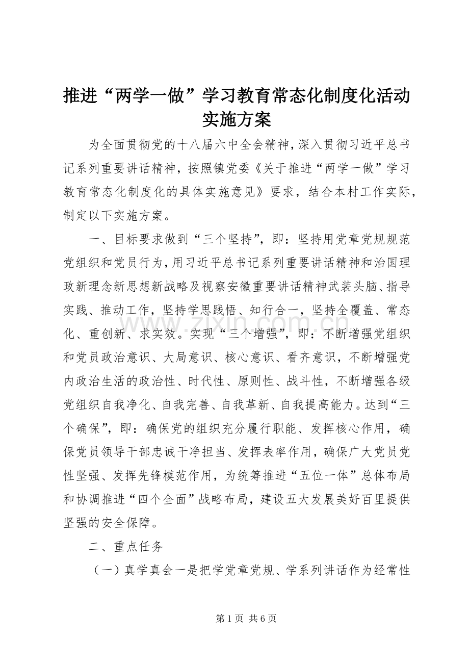 推进“两学一做”学习教育常态化制度化活动方案.docx_第1页