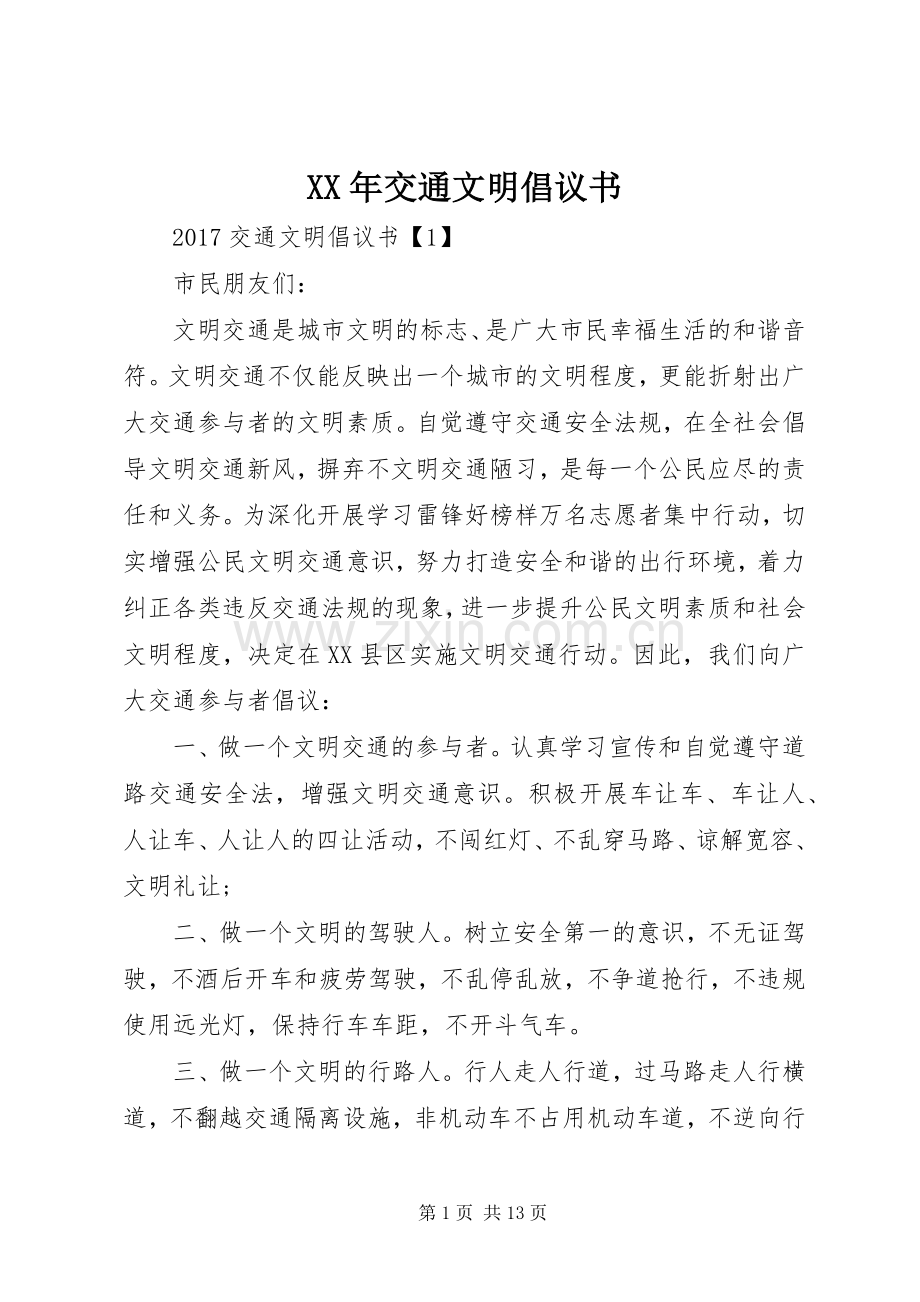 XX年交通文明倡议书.docx_第1页