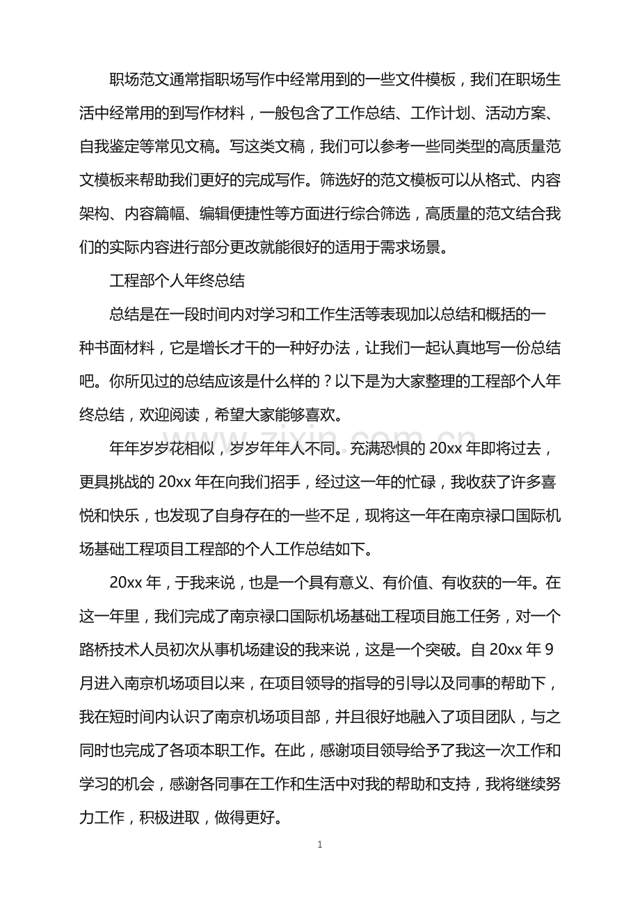 2022年工程部个人年终总结集锦8篇.doc_第1页