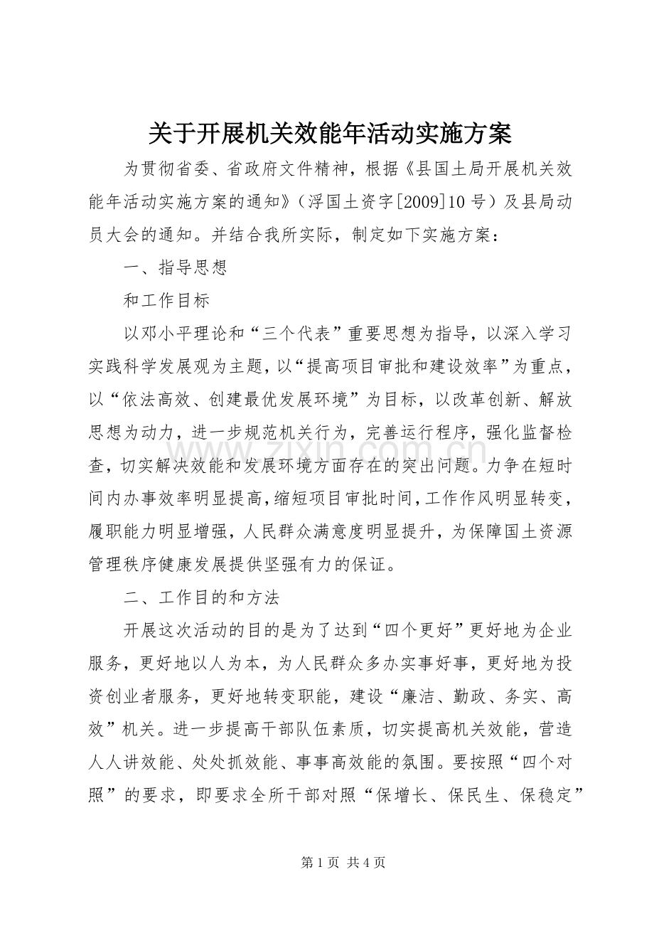 关于开展机关效能年活动方案.docx_第1页