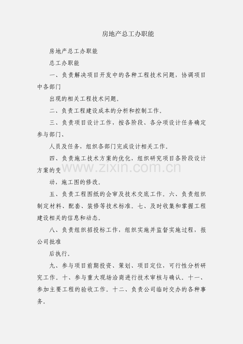 房地产总工办职能.docx_第1页