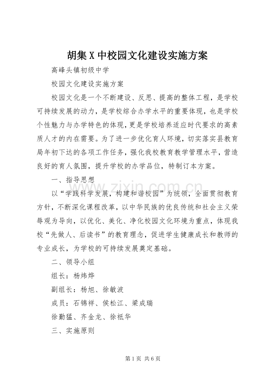 胡集X中校园文化建设方案 .docx_第1页