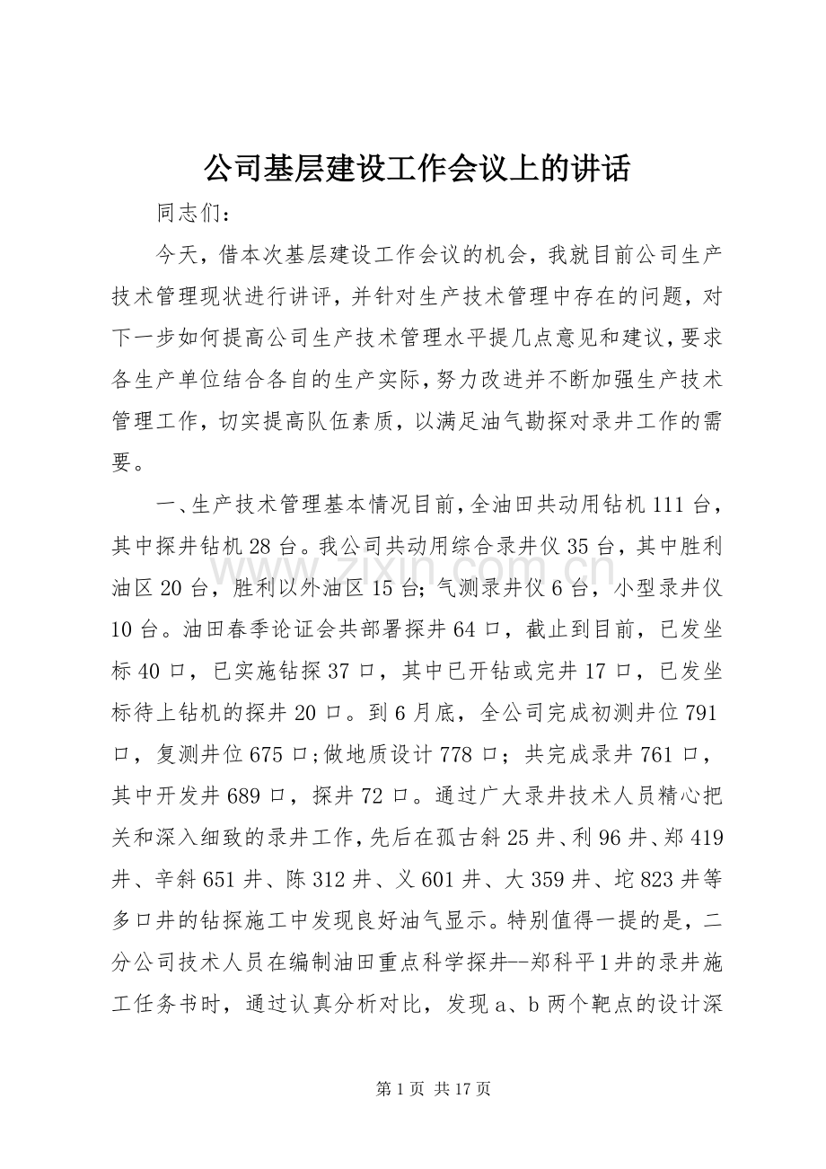 公司基层建设工作会议上的讲话.docx_第1页