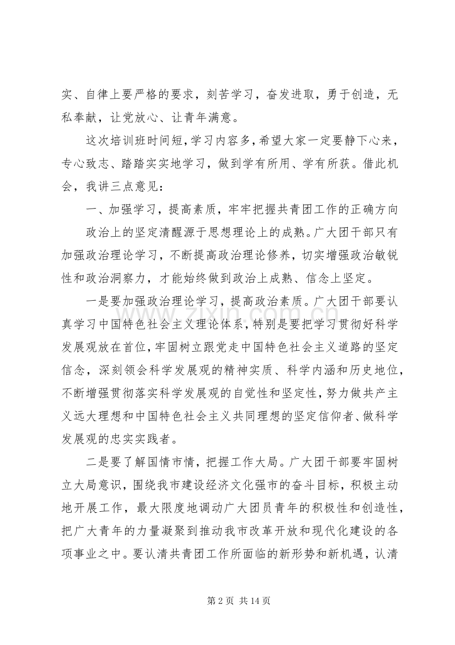 在团干部培训会发言范文五篇.docx_第2页