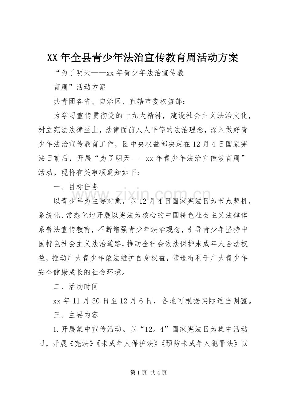 XX年全县青少年法治宣传教育周活动实施方案 .docx_第1页