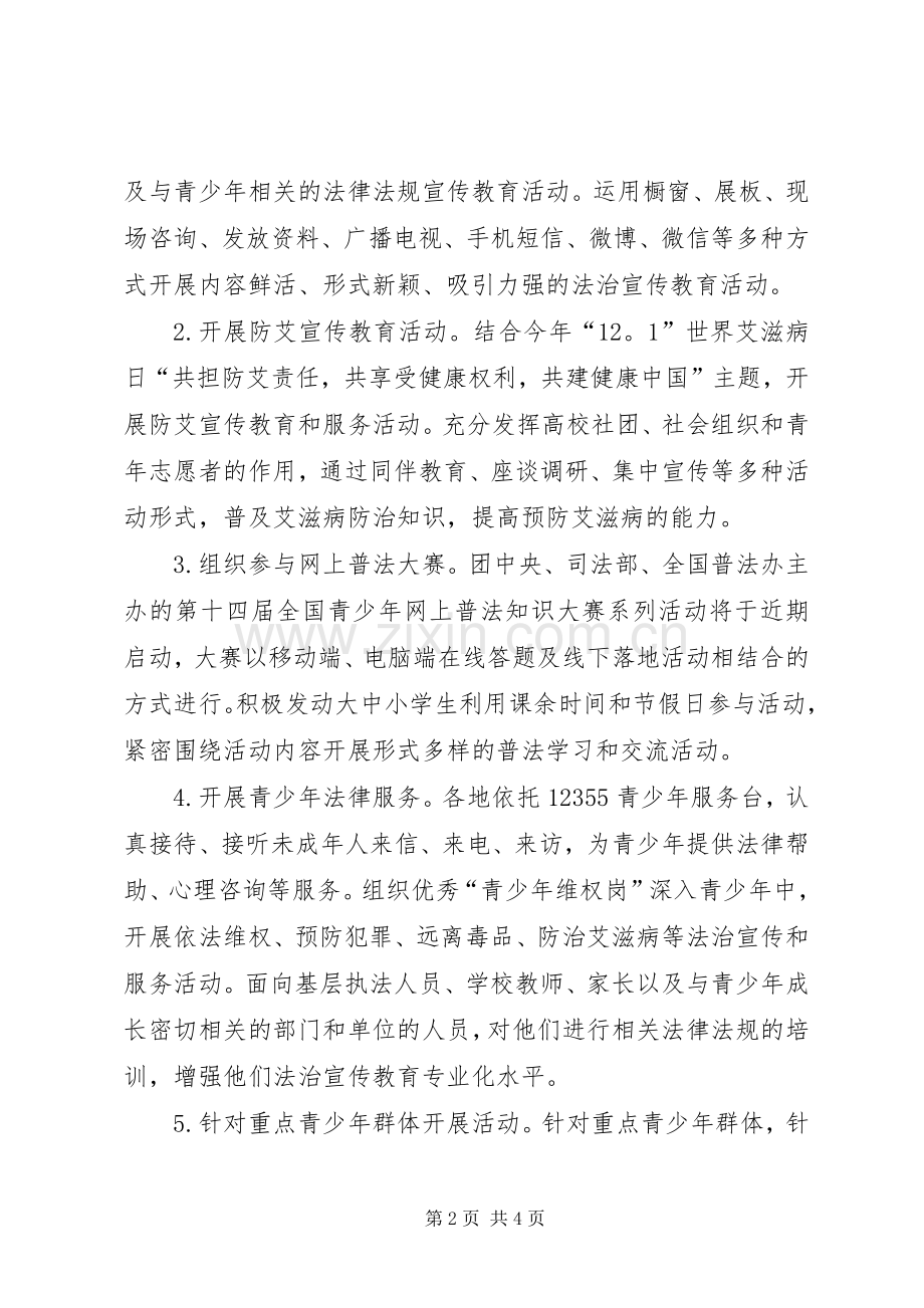 XX年全县青少年法治宣传教育周活动实施方案 .docx_第2页