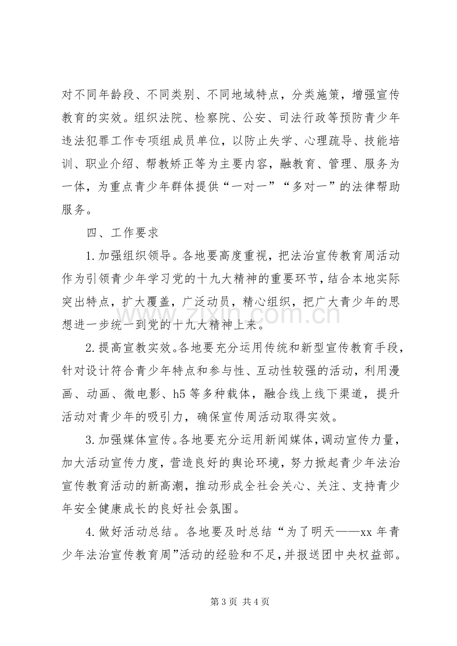 XX年全县青少年法治宣传教育周活动实施方案 .docx_第3页