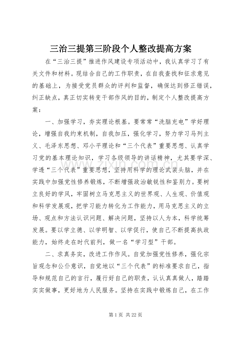 三治三提第三阶段个人整改提高实施方案.docx_第1页