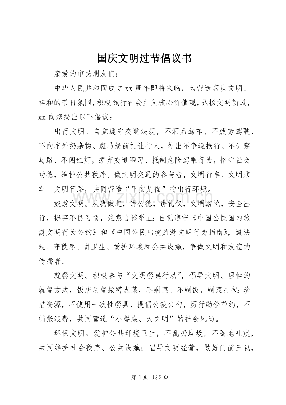 国庆文明过节倡议书.docx_第1页