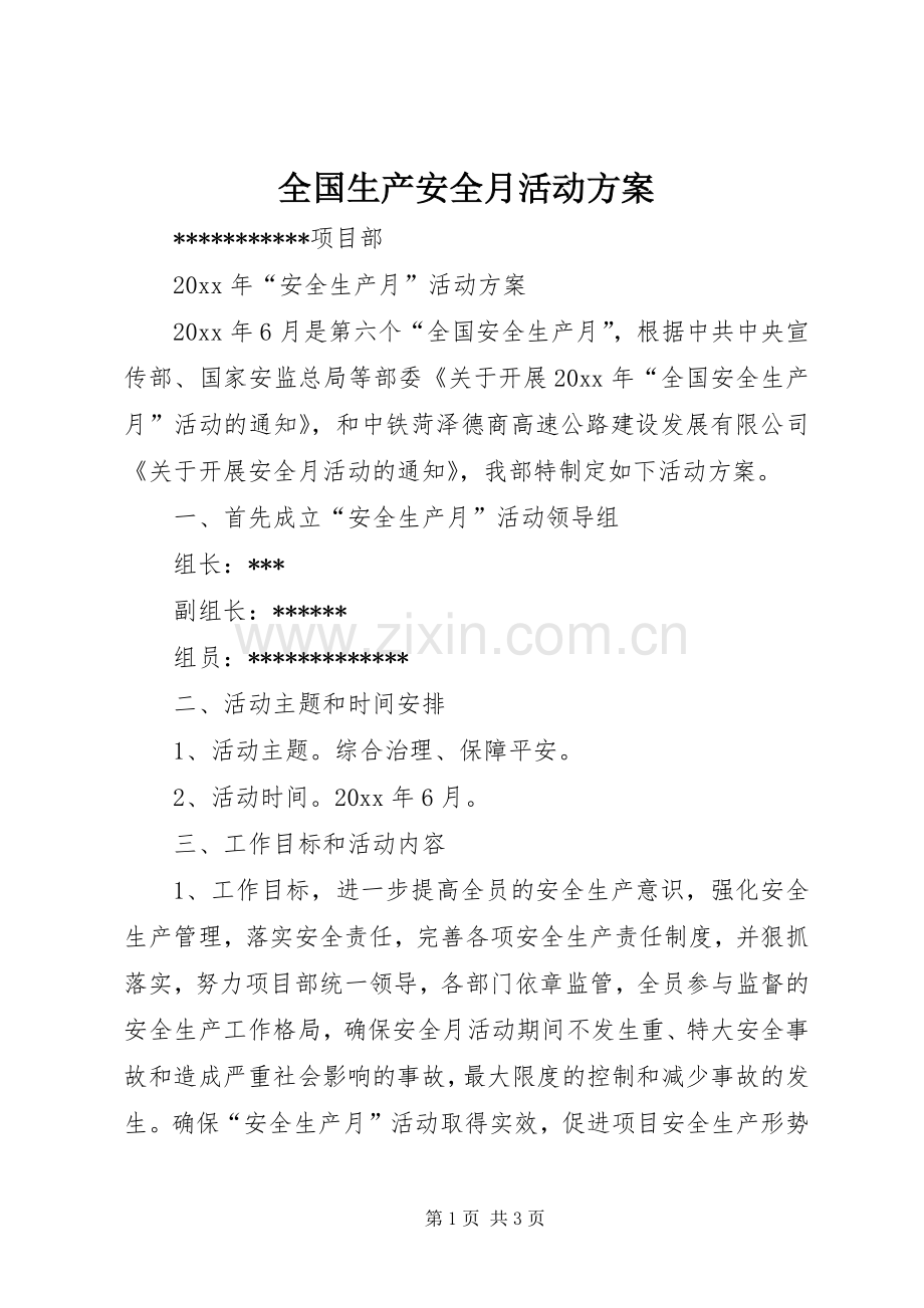 全国生产安全月活动实施方案.docx_第1页