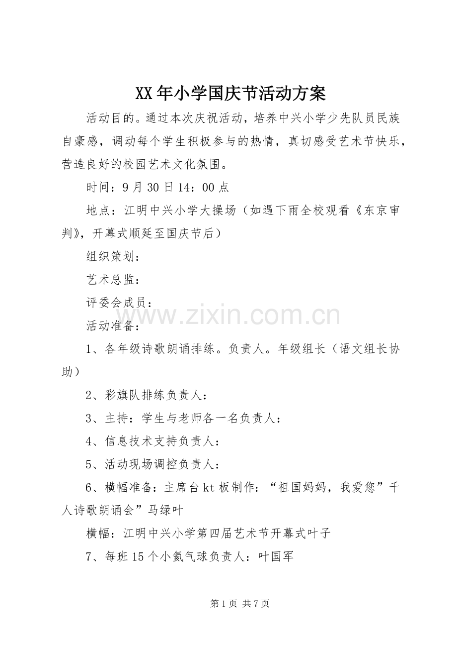 XX年小学国庆节活动实施方案 .docx_第1页