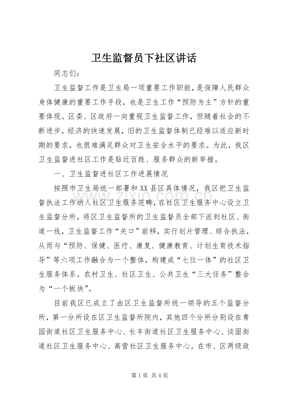 卫生监督员下社区讲话.docx_第1页