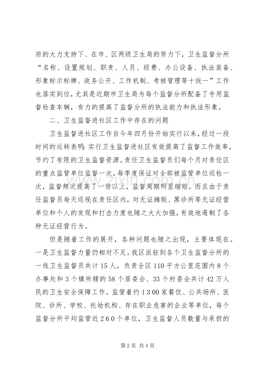 卫生监督员下社区讲话.docx_第2页