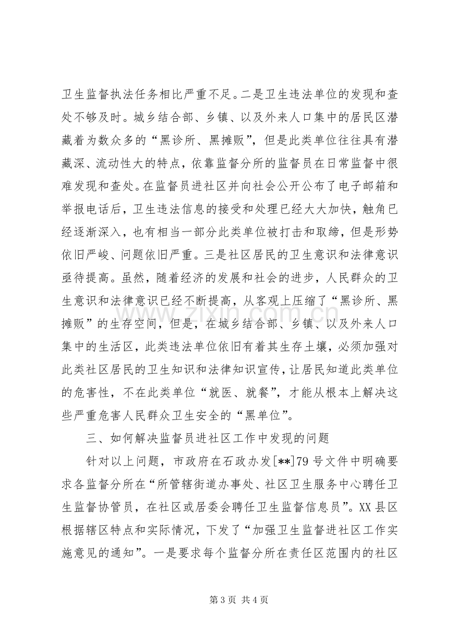 卫生监督员下社区讲话.docx_第3页