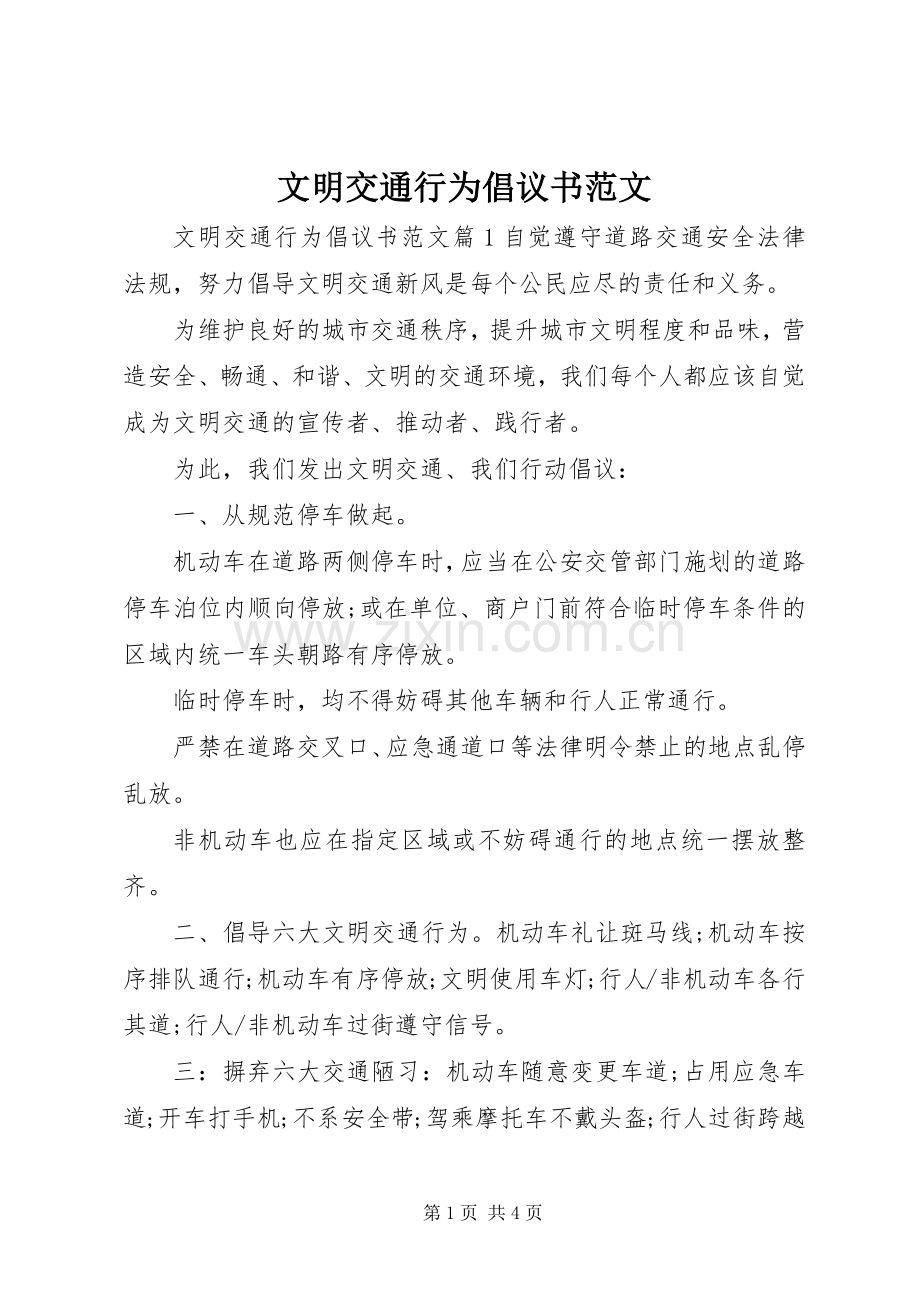 文明交通行为倡议书范文.docx_第1页