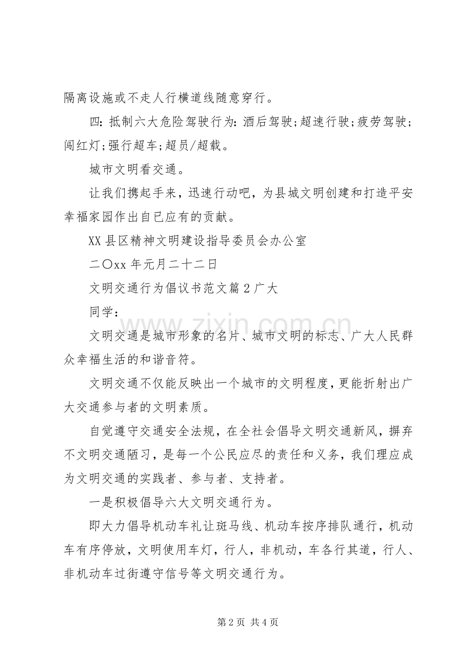 文明交通行为倡议书范文.docx_第2页