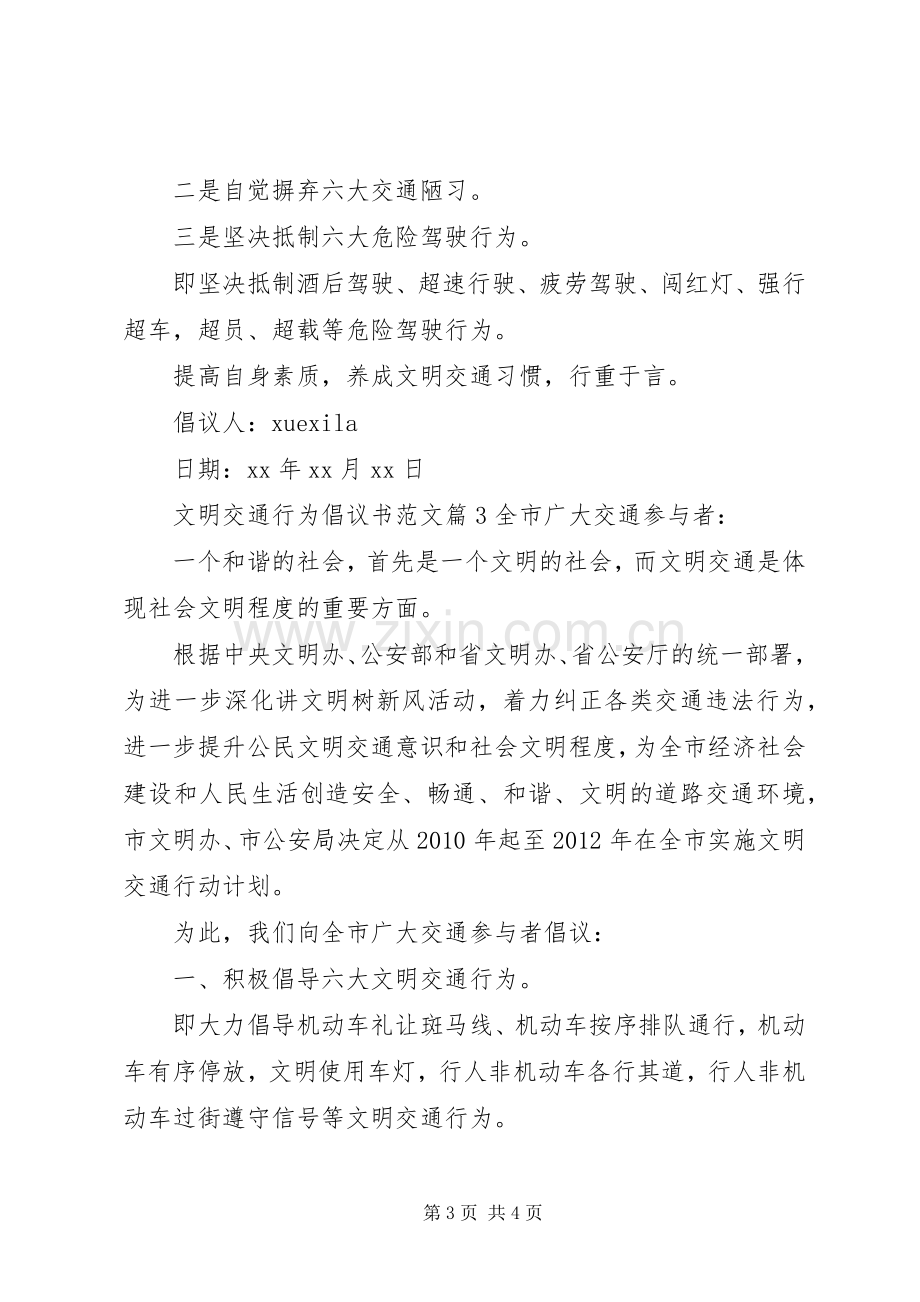 文明交通行为倡议书范文.docx_第3页