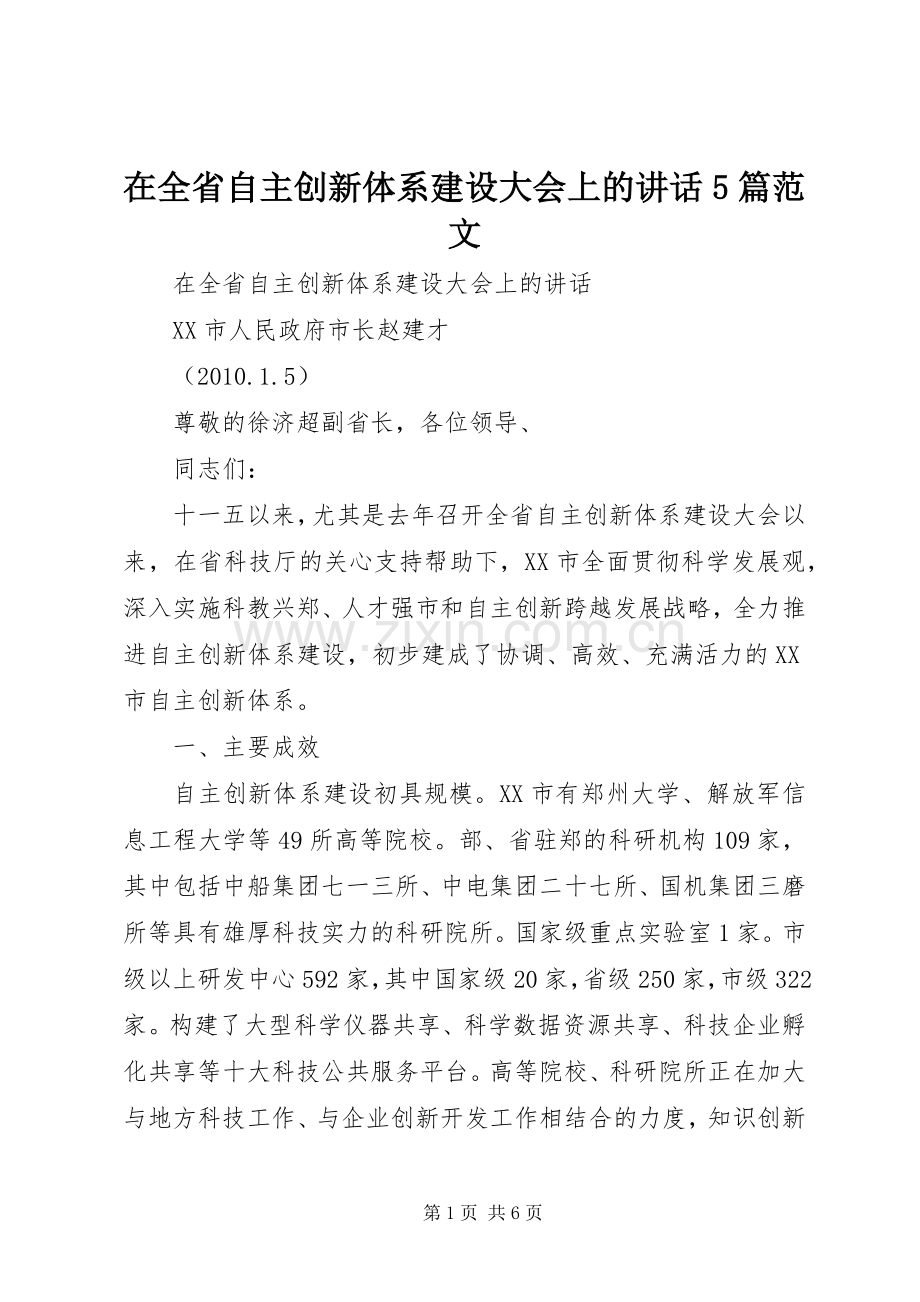 在全省自主创新体系建设大会上的讲话5篇范文.docx_第1页