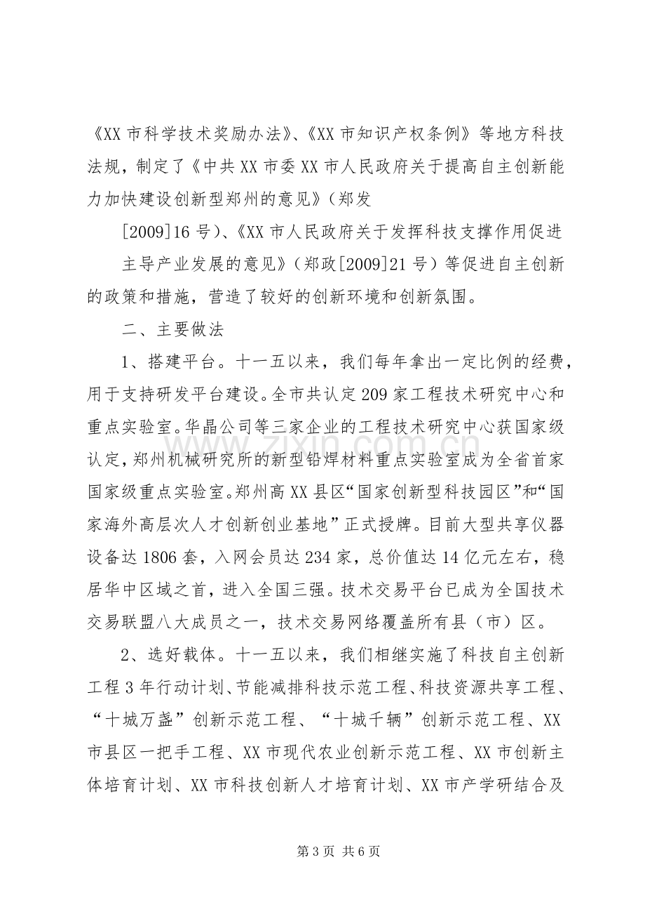 在全省自主创新体系建设大会上的讲话5篇范文.docx_第3页