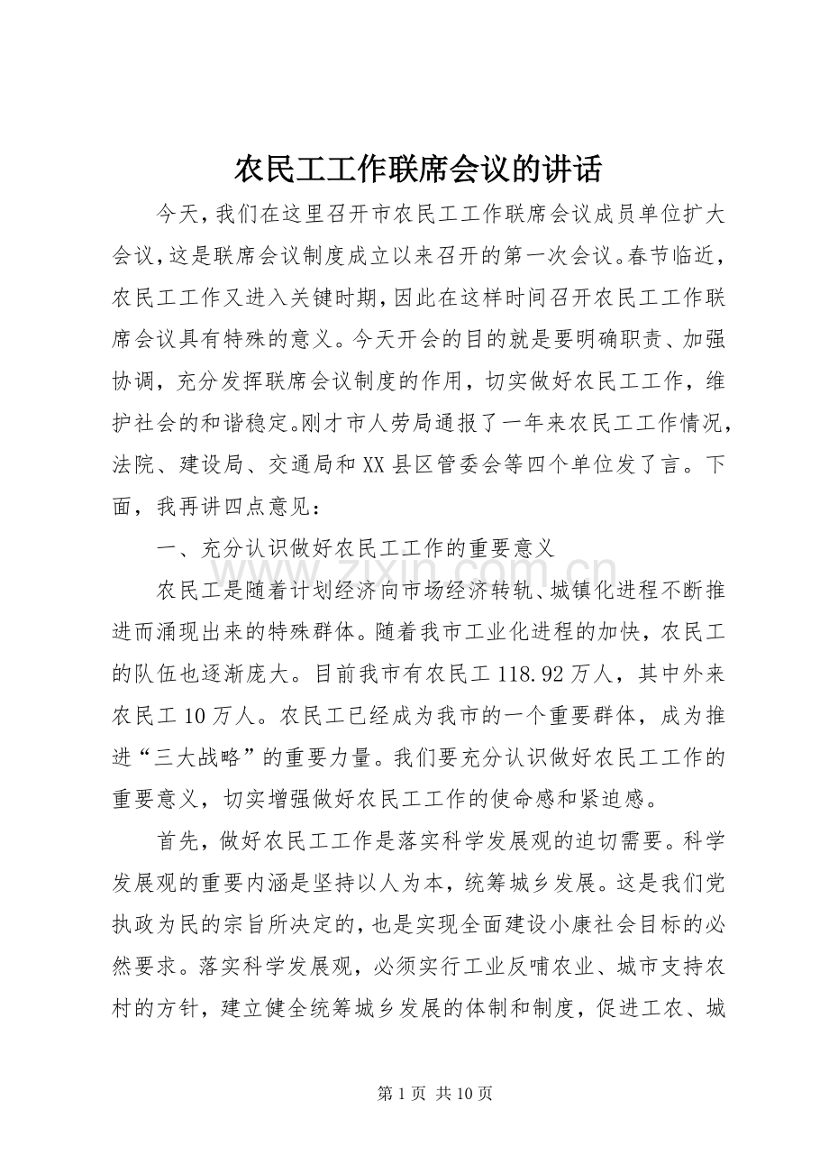 农民工工作联席会议的讲话.docx_第1页