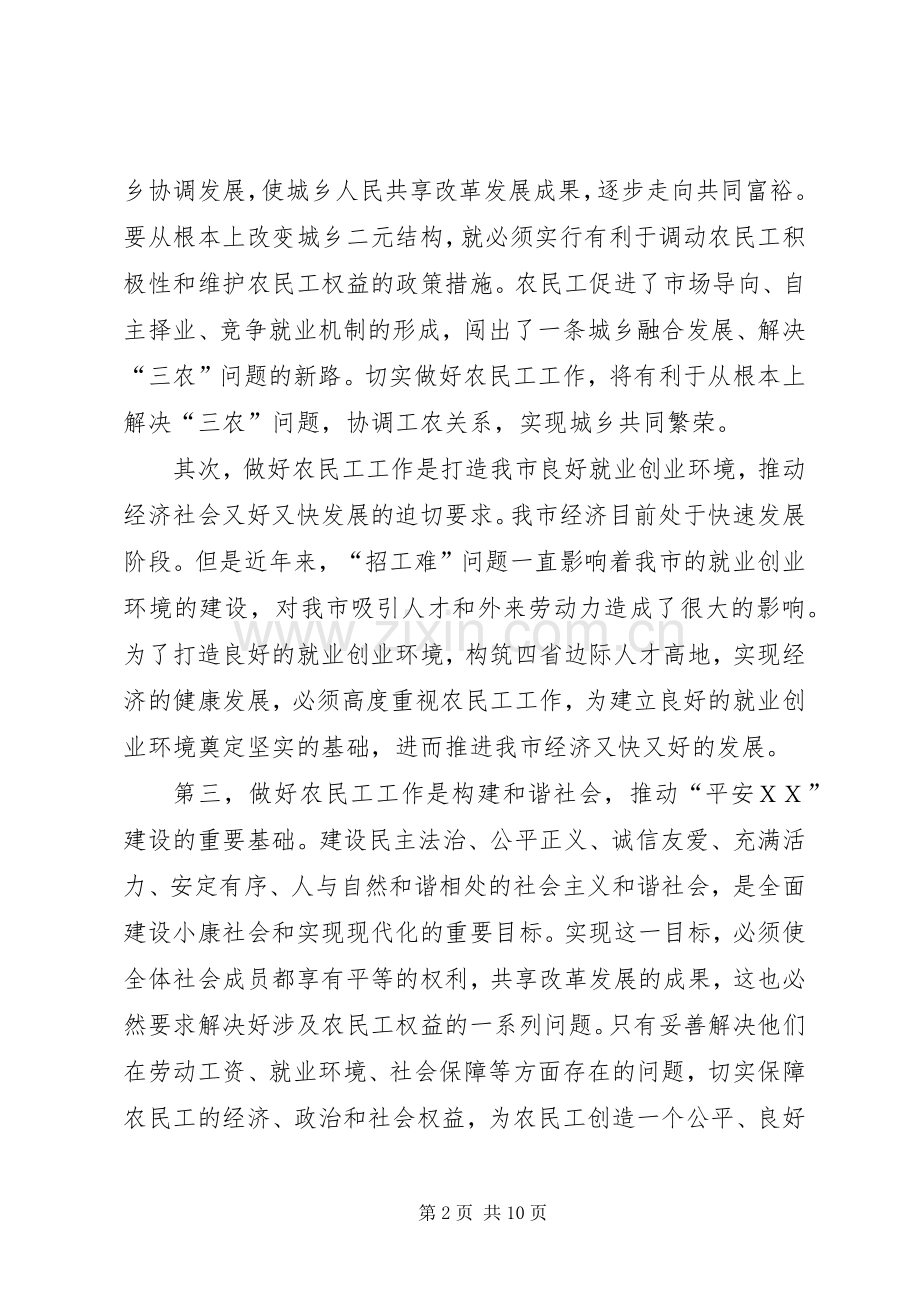 农民工工作联席会议的讲话.docx_第2页