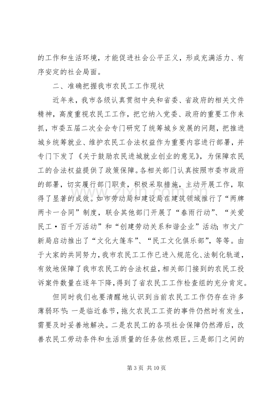 农民工工作联席会议的讲话.docx_第3页