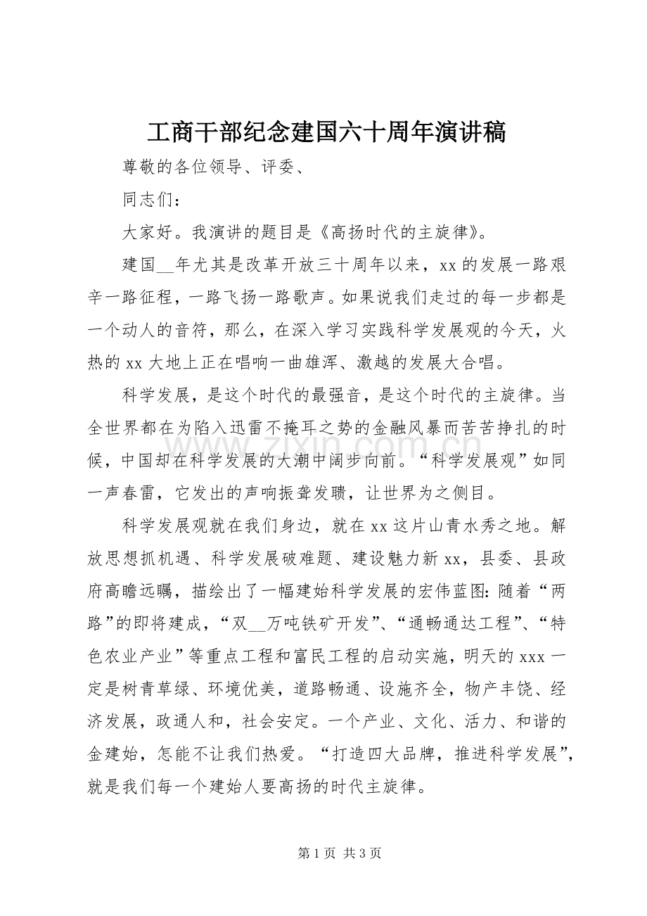 工商干部纪念建国六十周年演讲稿.docx_第1页