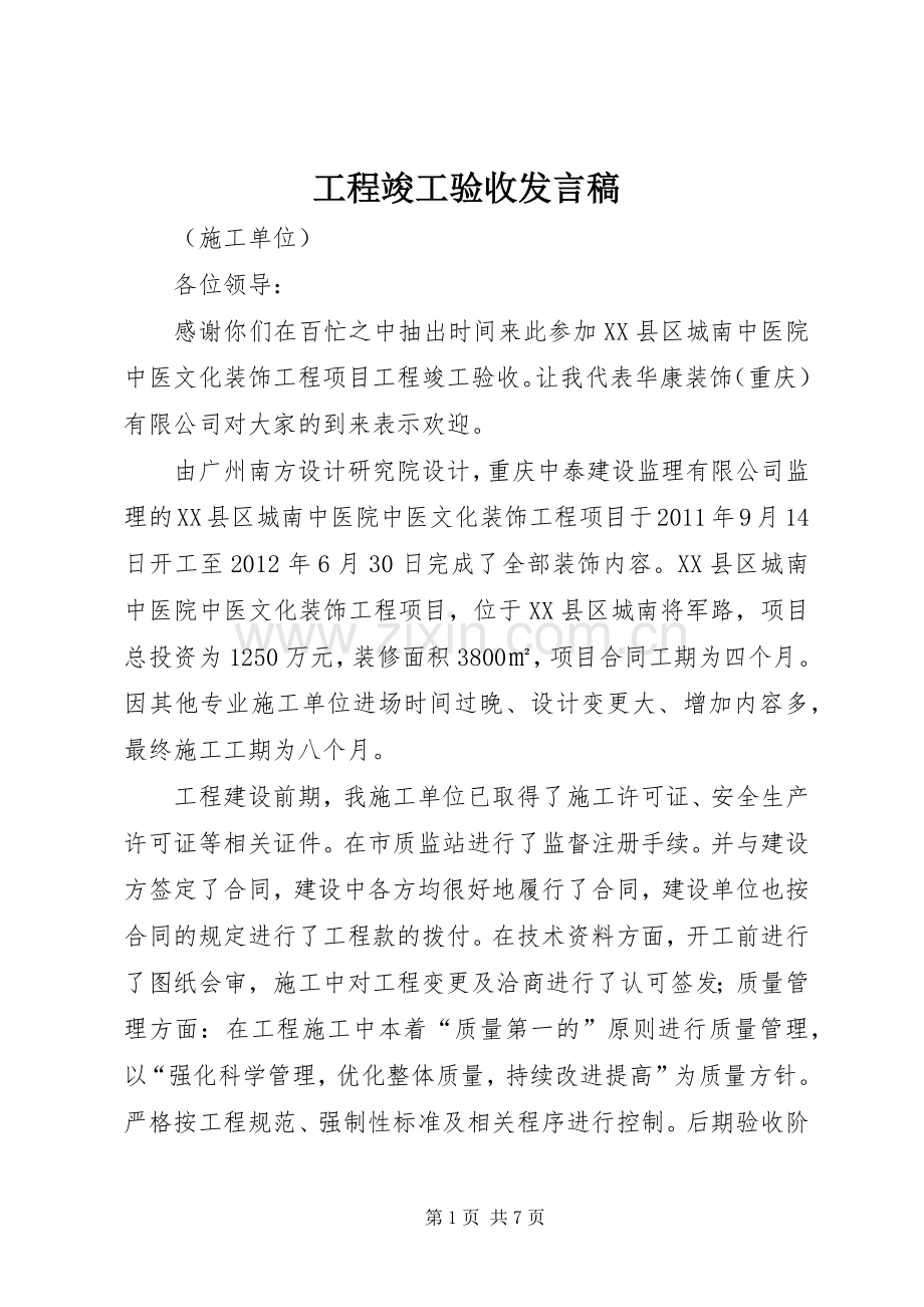 工程竣工验收发言_1.docx_第1页