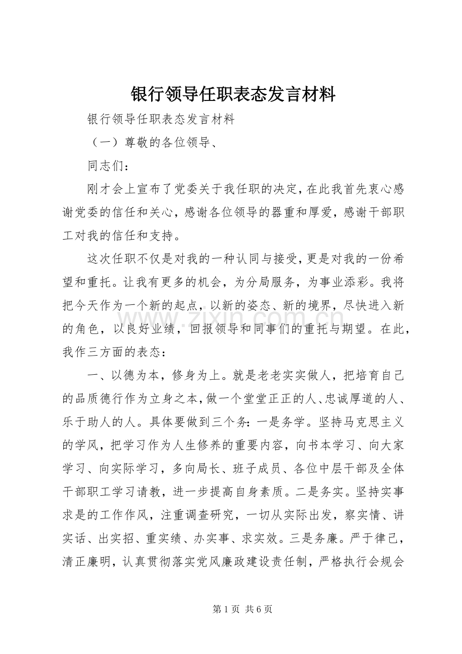 银行领导任职表态发言材料.docx_第1页