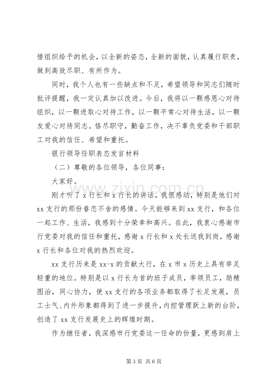 银行领导任职表态发言材料.docx_第3页