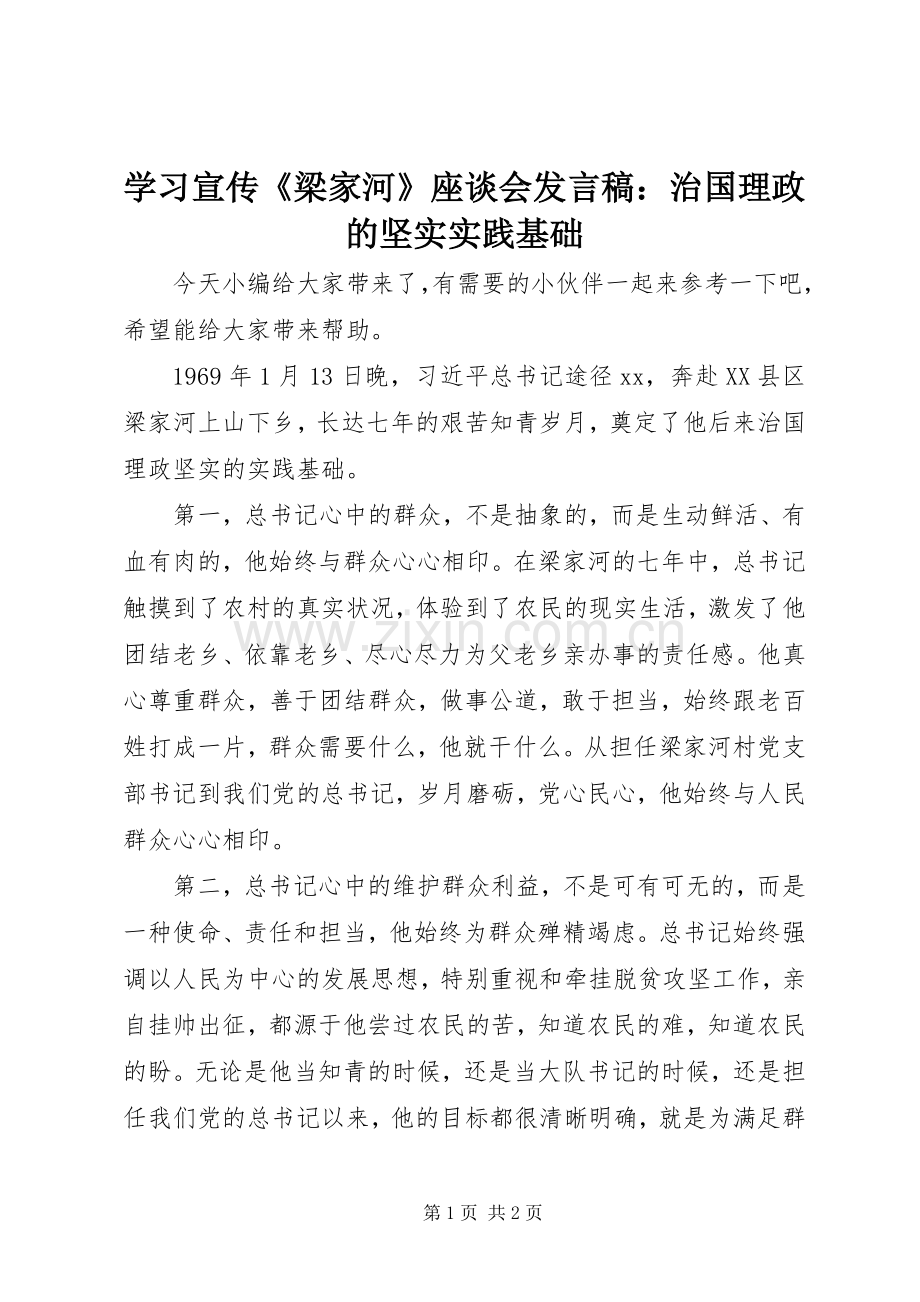 学习宣传《梁家河》座谈会发言稿：治国理政的坚实实践基础.docx_第1页