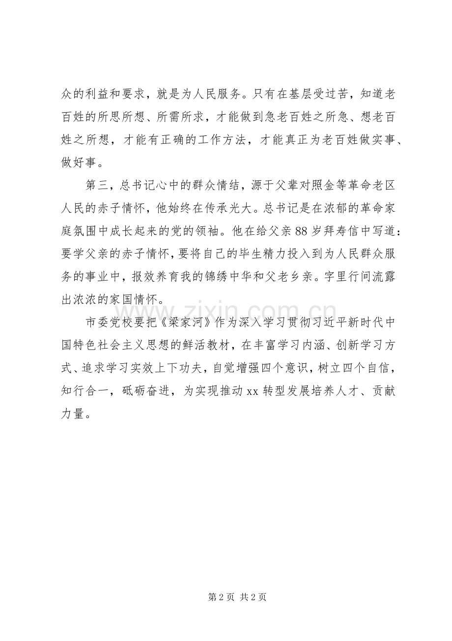 学习宣传《梁家河》座谈会发言稿：治国理政的坚实实践基础.docx_第2页