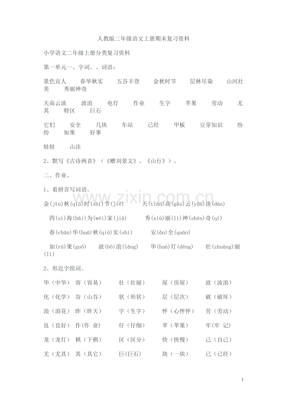 人教版二年级语文上册期末复习资料.doc_第1页