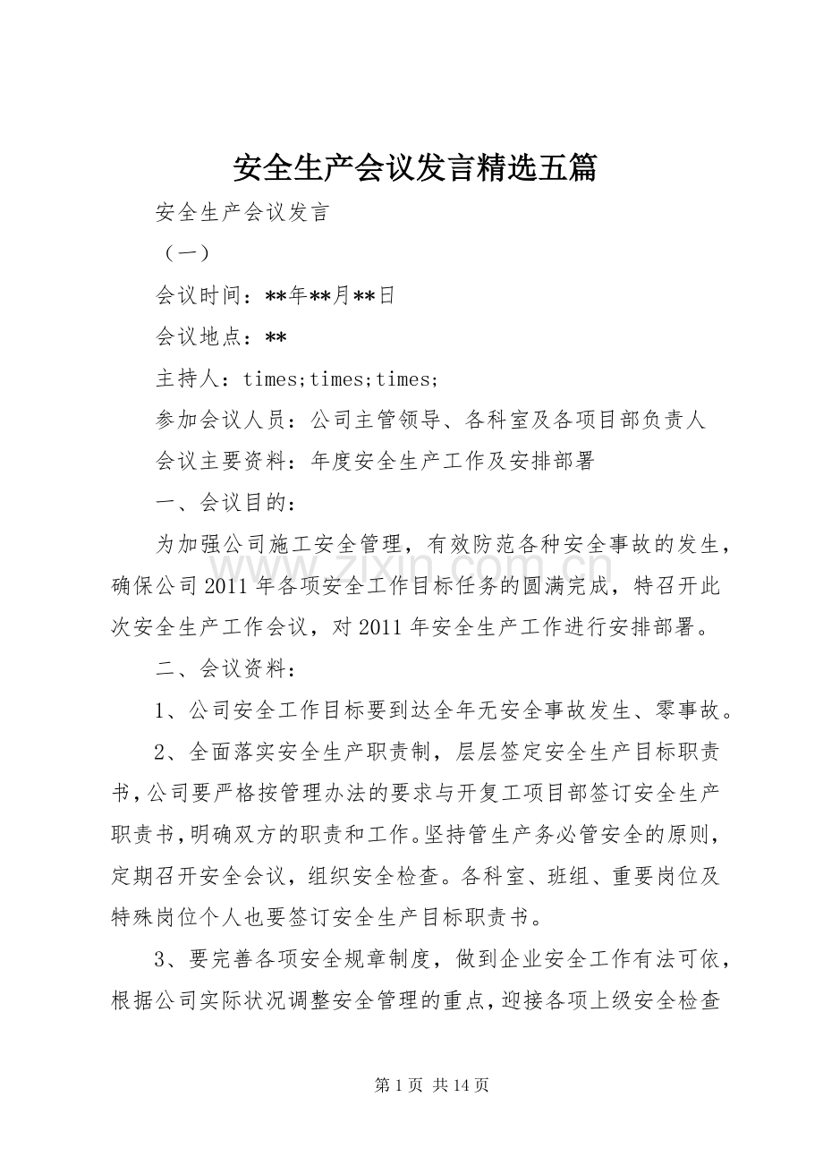 安全生产会议发言稿五篇.docx_第1页