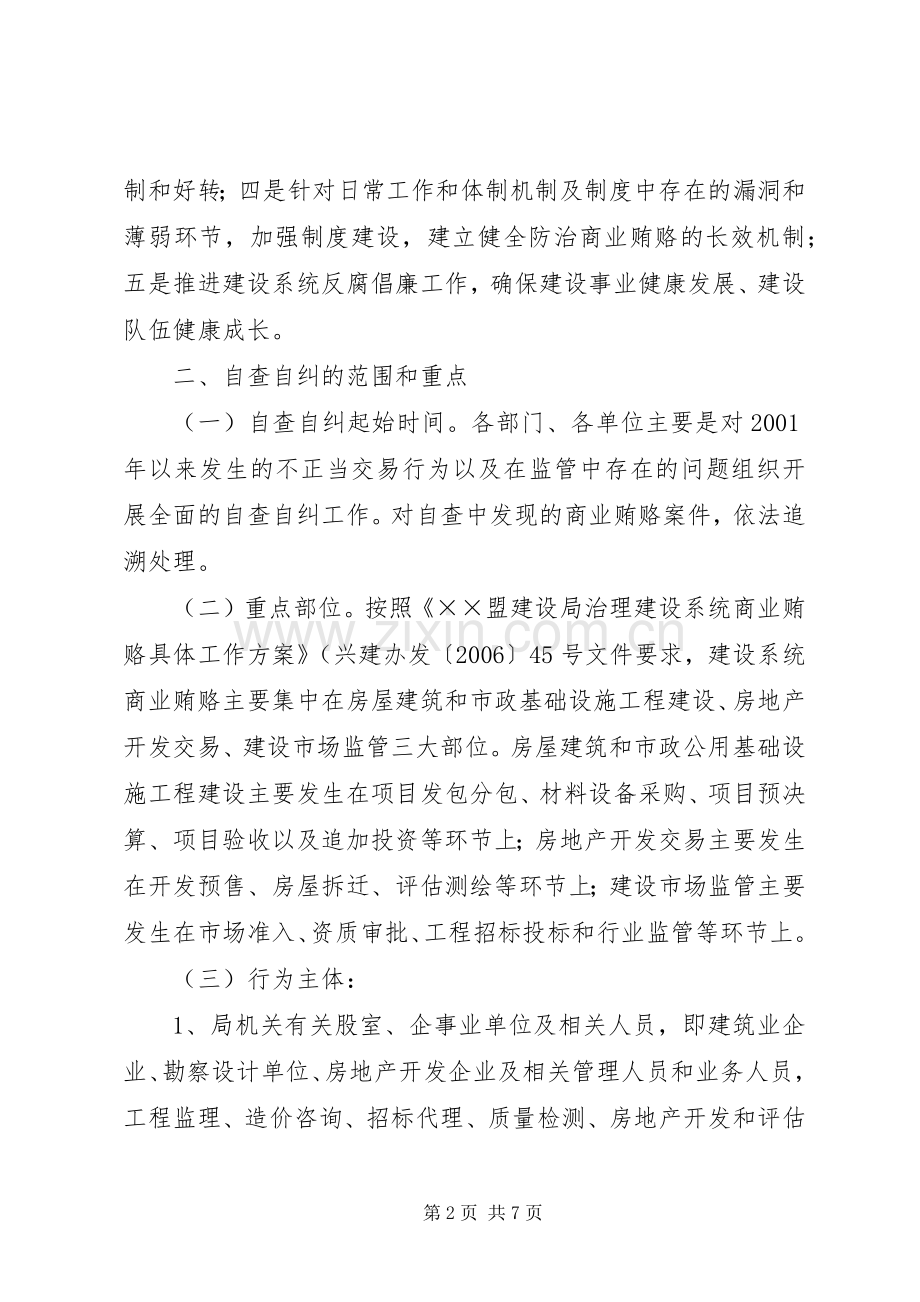 建设局治理商业贿赂自查自纠工作方案 .docx_第2页